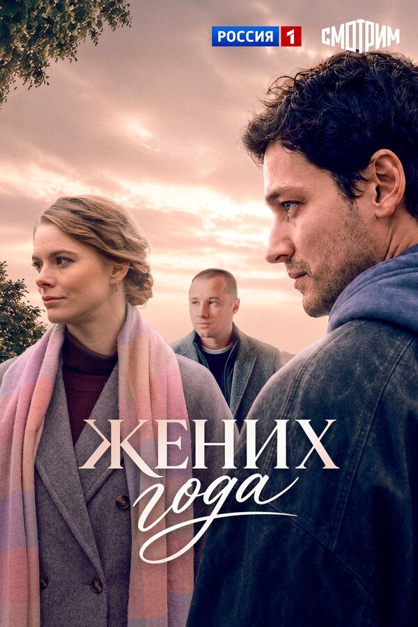 Жених года - постер сериала